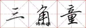 田英章三角童行书怎么写
