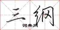 田英章三纲行书怎么写