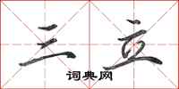田英章三立行书怎么写