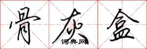 田英章骨灰盒行书怎么写