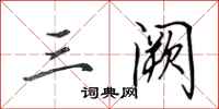 田英章三阙行书怎么写