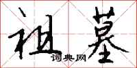 钱沛云祖墓行书怎么写