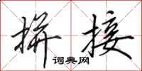 田英章拼接行书怎么写