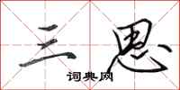 田英章三思行书怎么写