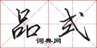 田英章品式行书怎么写