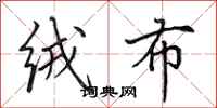 田英章绒布行书怎么写