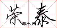 田英章荣泰行书怎么写