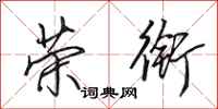 田英章荣衔行书怎么写