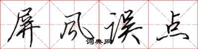 田英章屏风误点行书怎么写
