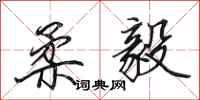 田英章柔毅行书怎么写