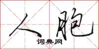 田英章人胞行书怎么写