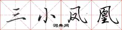 田英章三小凤凰行书怎么写