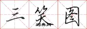 田英章三笑图行书怎么写