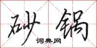 田英章砂锅行书怎么写