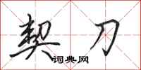 田英章契刀行书怎么写