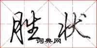 田英章胜状行书怎么写
