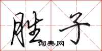 田英章胜子行书怎么写