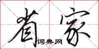 田英章省家行书怎么写