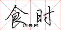 田英章食时行书怎么写
