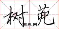 田英章树蔸行书怎么写