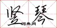 田英章竖琴行书怎么写