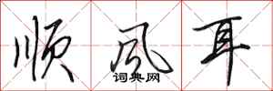 田英章顺风耳行书怎么写