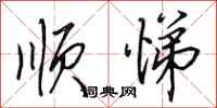 田英章顺悌行书怎么写
