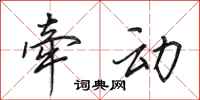 田英章牵动行书怎么写