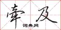 田英章牵及行书怎么写