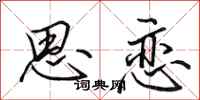 田英章思恋行书怎么写