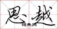 田英章思越行书怎么写