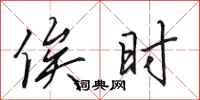 田英章俟时行书怎么写