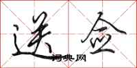 田英章送佥行书怎么写