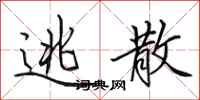 田英章逃散行书怎么写