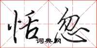 田英章恬忽行书怎么写