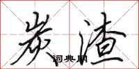 田英章炭渣行书怎么写
