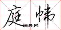 田英章庭帏行书怎么写