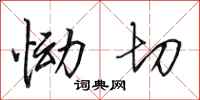 田英章恸切行书怎么写
