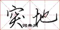 田英章突地行书怎么写