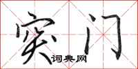 田英章突门行书怎么写