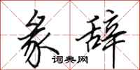 田英章彖辞行书怎么写