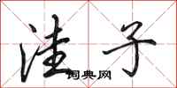 田英章洼子行书怎么写