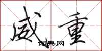 田英章威重行书怎么写