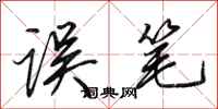 田英章误笔行书怎么写
