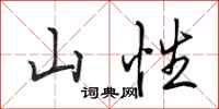 田英章山性行书怎么写