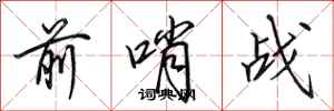 田英章前哨战行书怎么写