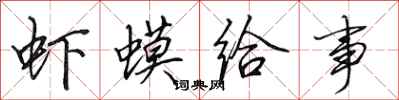 田英章虾蟆给事行书怎么写