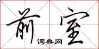 田英章前室行书怎么写