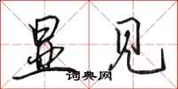 田英章显见行书怎么写