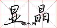 田英章显晶行书怎么写